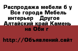 Распродажа мебели б/у - Все города Мебель, интерьер » Другое   . Алтайский край,Камень-на-Оби г.